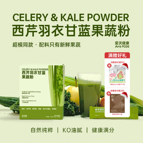 爱沃健康AvoPCOS西芹羽衣甘蓝果蔬粉超级食物黄瓜苹果梨膳食纤维