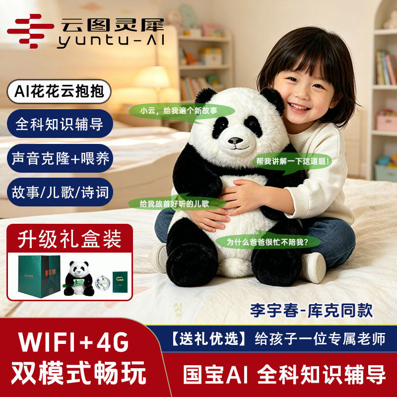 云图灵犀AI玩具仿真熊猫-花花