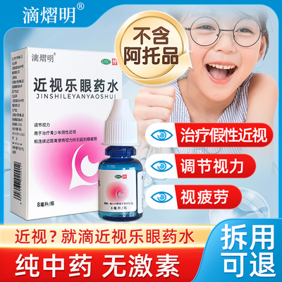 【滴熠明】近视乐眼药水8ml*1瓶/盒治疗假性近视缓解视疲劳调节视力缓解眼干眼涩