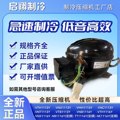 VTH1113Y/1116Y VMH1113Y VTX1116Y加西贝拉全新变频压缩机冰箱冷