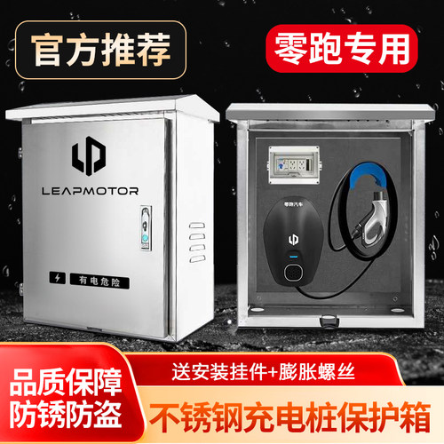 零跑充电桩防护箱户外专用304不锈钢T03C01C10C11C16壁挂式保护箱