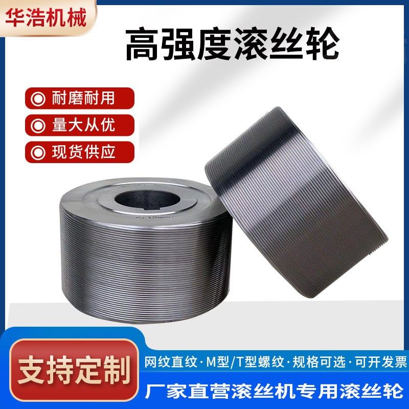 定制滚丝轮网纹直纹滚牙轮M型T型螺纹滚丝轮滚丝机模具滚丝轮厂家