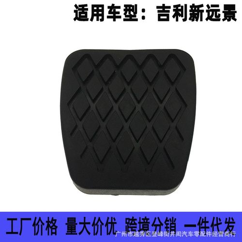 适用于吉利17-18款新远景 离合器刹车踏板 脚踏板胶套 胶皮垫胶