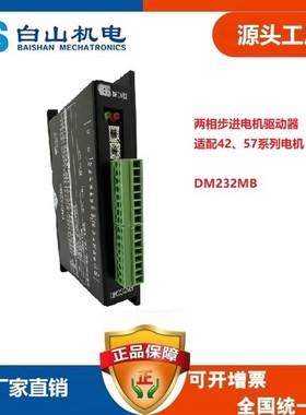 白山机电 两相步进电机驱动器 DM232MB 42步进电机57步进电机适用