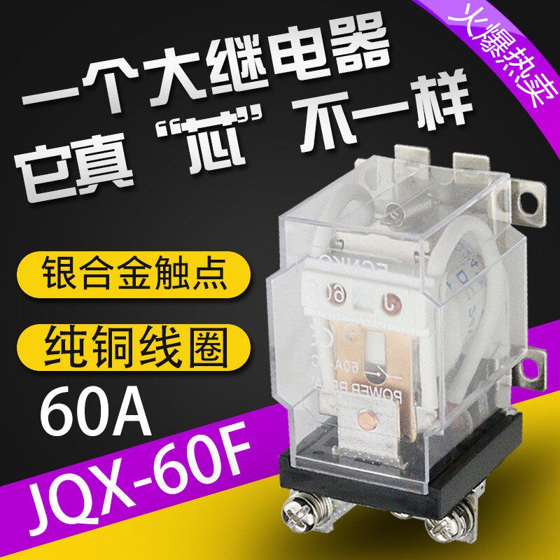 大功率中间继电器 JQX-60F 60A 大电流继电器12V24V AC220V