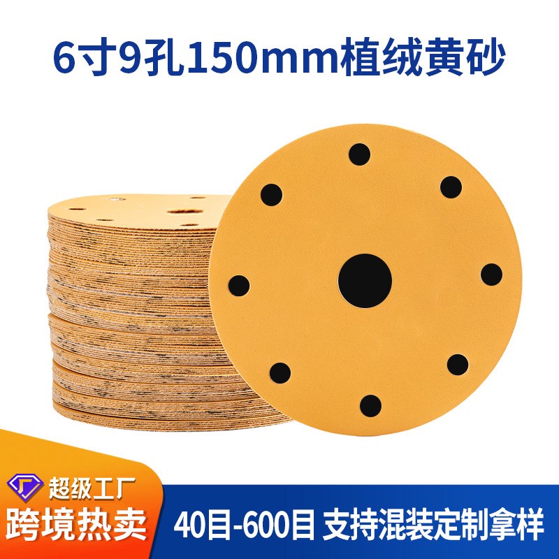 6寸9孔干磨砂纸片汽车漆面抛光打磨植绒圆盘砂纸黄砂沙纸定制