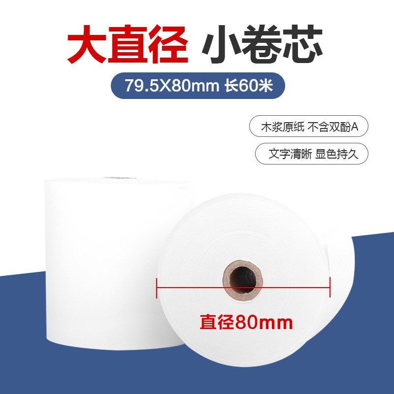 新北洋80x80热敏打印纸80mm超市收银纸厨房酒店外卖打印机用60米