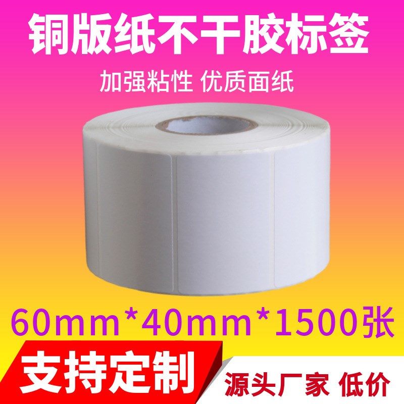 铜版纸不干胶 铜板纸可定 空白条码标签打印贴纸60*40*2000张