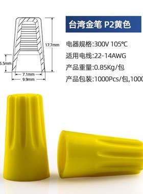 美规P2弹簧式闭端子螺旋式压线帽黄色闭端子接线头台湾金笔压线帽