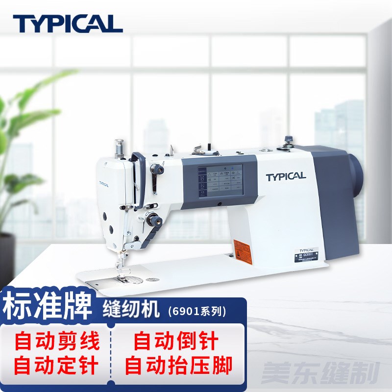 标准牌typical6901自动剪线电脑平车厚薄通吃家用工业缝纫机