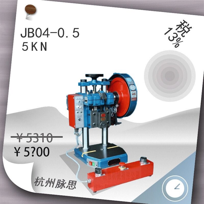 /含税13%/ 萧山金龟电啤机 0.5吨JB04-0.5双手按钮 【杭州脉思】
