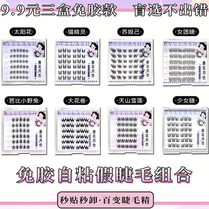 免胶自粘假睫毛懒人三部曲向日葵自然彷真卷翘纤长空气感漫画睫毛