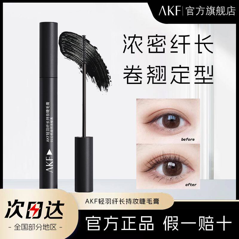 正品AKF睫毛膏防水纤长卷翘不晕染自然浓密持久定型细梳螺旋刷