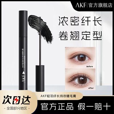 正品AKF睫毛膏防水纤长卷翘不晕染自然浓密持久定型细梳螺旋刷
