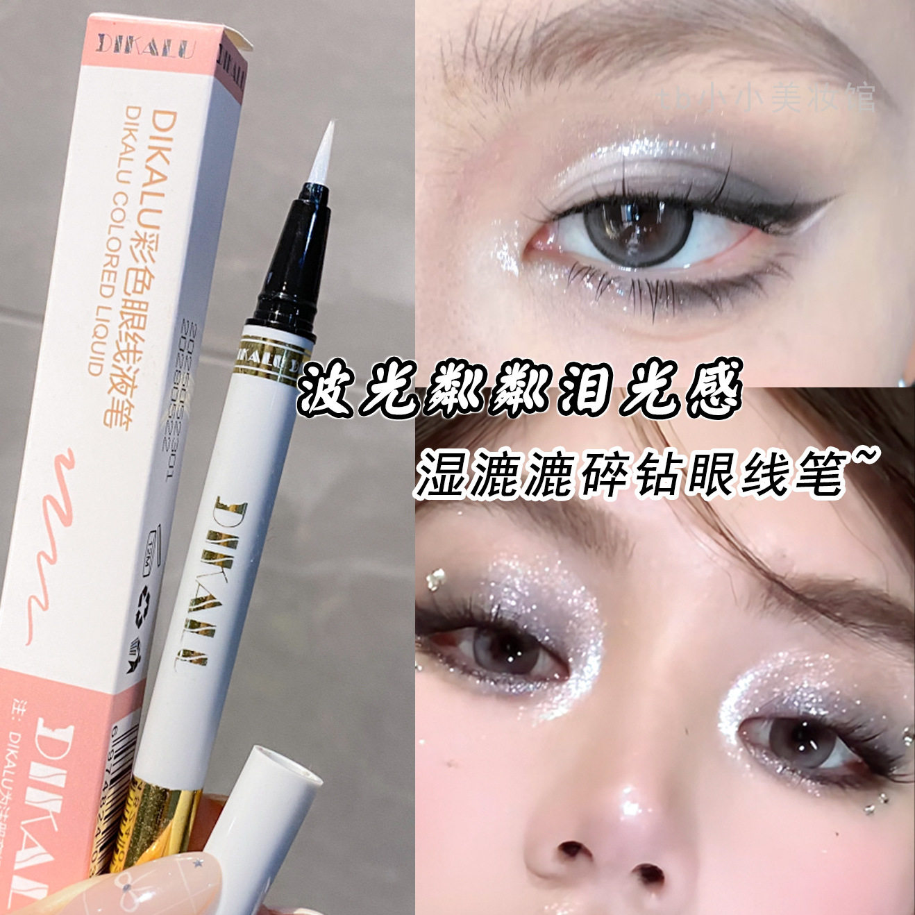 银色细闪眼线笔珠光碎钻卧蚕提亮液笔眼头截断亮晶晶珠光爆闪眼妆