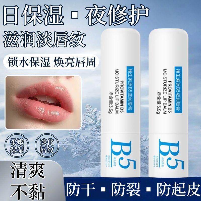 正品维生素B5润唇膏补水保湿滋润防干裂嘴唇脱皮去死皮不油腻男女