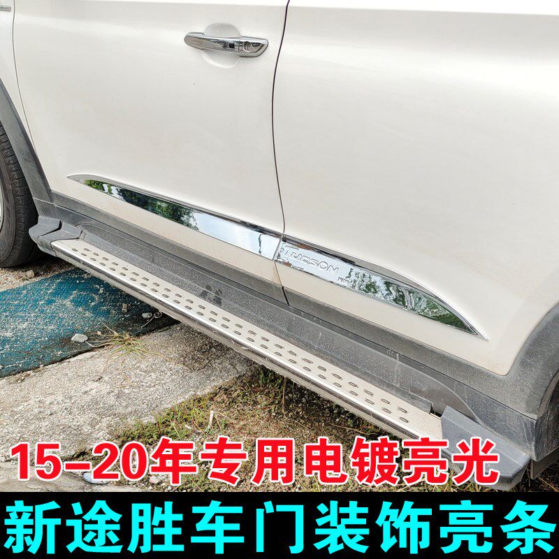 适用于15-20年现代新途胜w门边条 改装车身车门装饰亮条门板配件