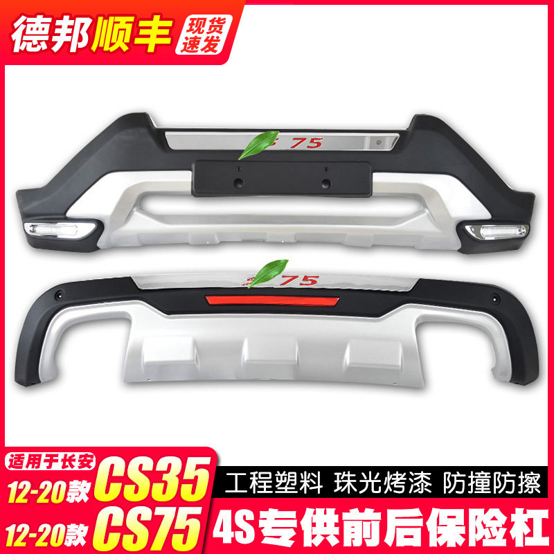 适用CS75 CiS55 CS35 PLUS保险杠 长安汽车前后护杠改装件