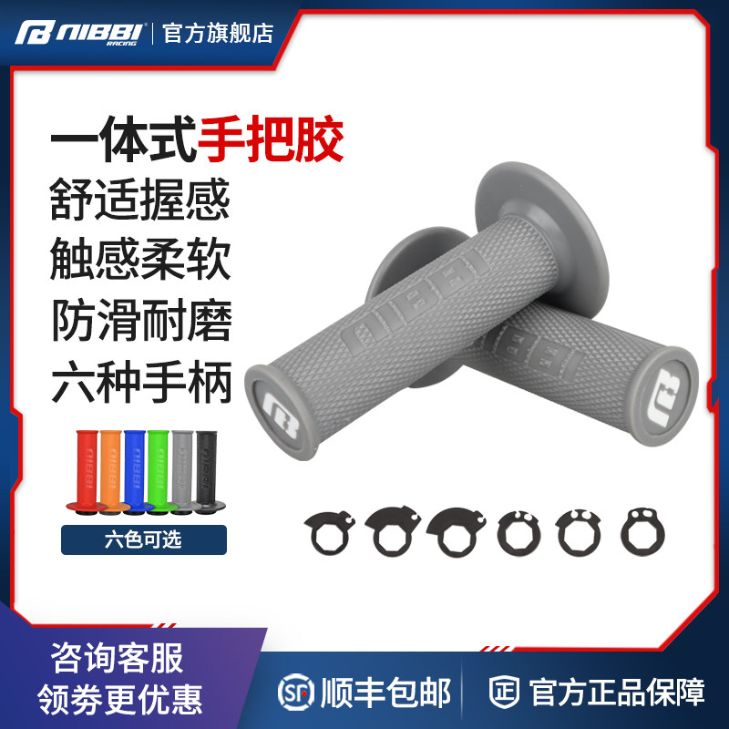 NIBBI尼比摩托车把套一体w式手把胶套适用越野摩托车改装加速油门