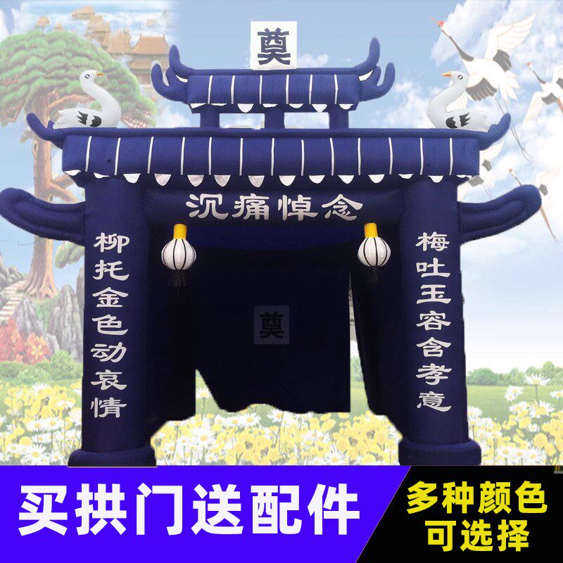 定制白事牌坊殡仪丧事花圈充气灵棚蓝白黑色祭奠充V气拱门帐篷包