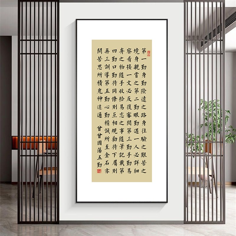 曾国藩家c训挂画六戒十六字箴言玄关字画竖版壁画入户迎门墙装饰