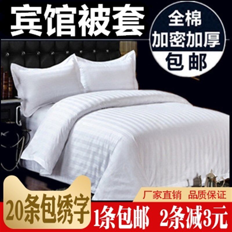 星酒店宾馆e专用床上用品宾馆纯白色全棉被套单件缎条白色被罩包