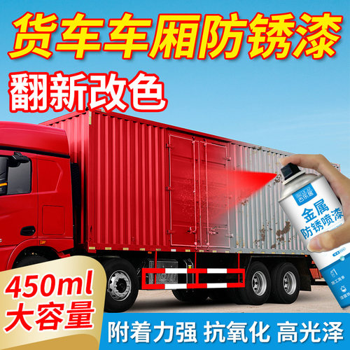 货车车厢防锈油漆汽车专用w金属自喷漆解放卡车车用翻新防腐红漆