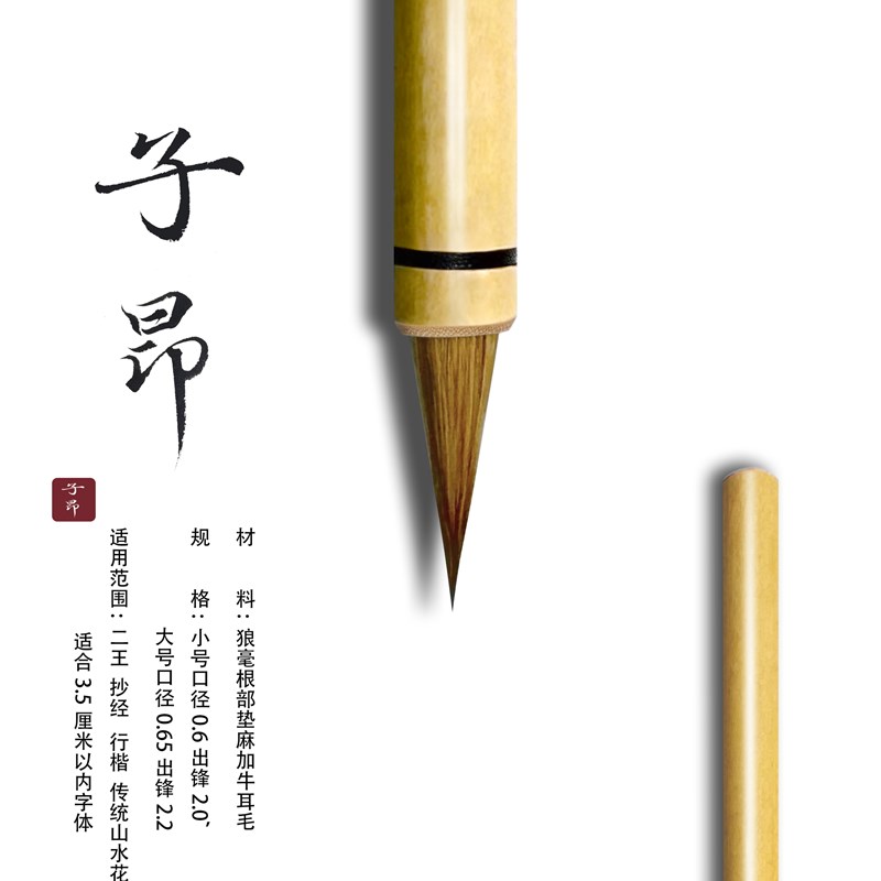 吴钩子昂赵孟頫前后赤壁赋专用笔纯狼嚎小行草V智勇阴符经小楷