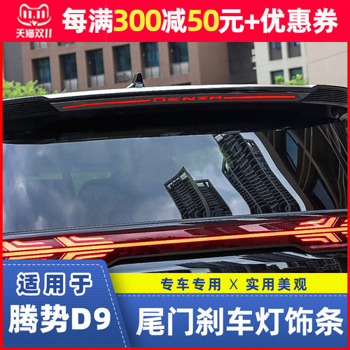 适用于22-24款腾势Dt9高位刹车灯贴装饰尾门后刹车灯饰条不锈钢