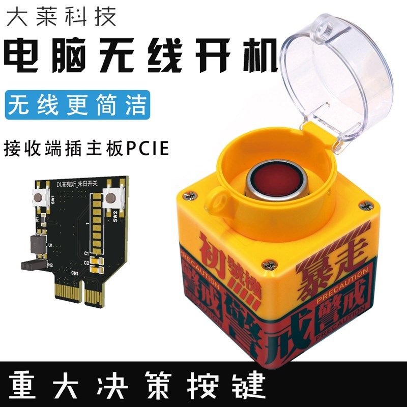 电脑桌面开关按钮无线开机电脑启动按键DIY个性外置W开机重大决策