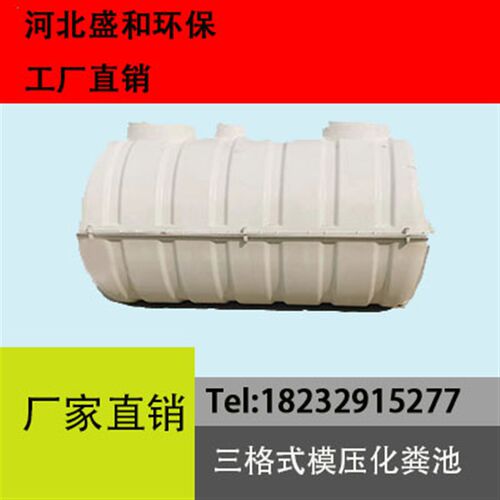 玻璃钢化粪c池1/1.5/2方玻璃钢三格化粪池农村旱厕模压化粪沉淀池