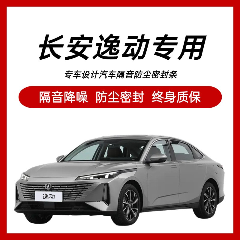 长安逸动plus/DlT/ET/XT改装专用汽车门隔音密封条降噪防尘水胶条