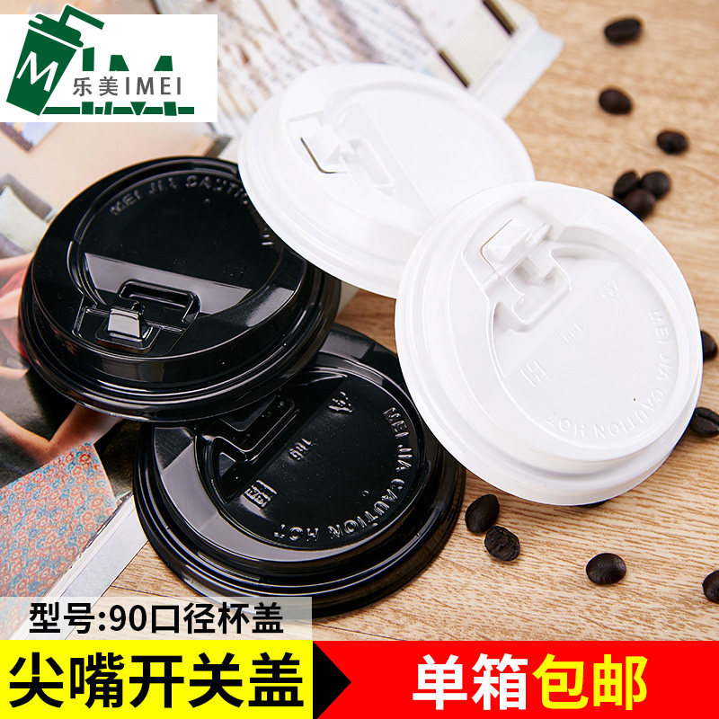 90口径T89加厚尖嘴开关盖奶茶杯咖啡杯盖R黑白打包开关盖子