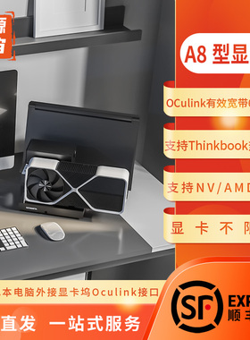 开源宇宙A8型Oculink5.0显卡坞Thinkbook外接显卡TGX/雷电接口