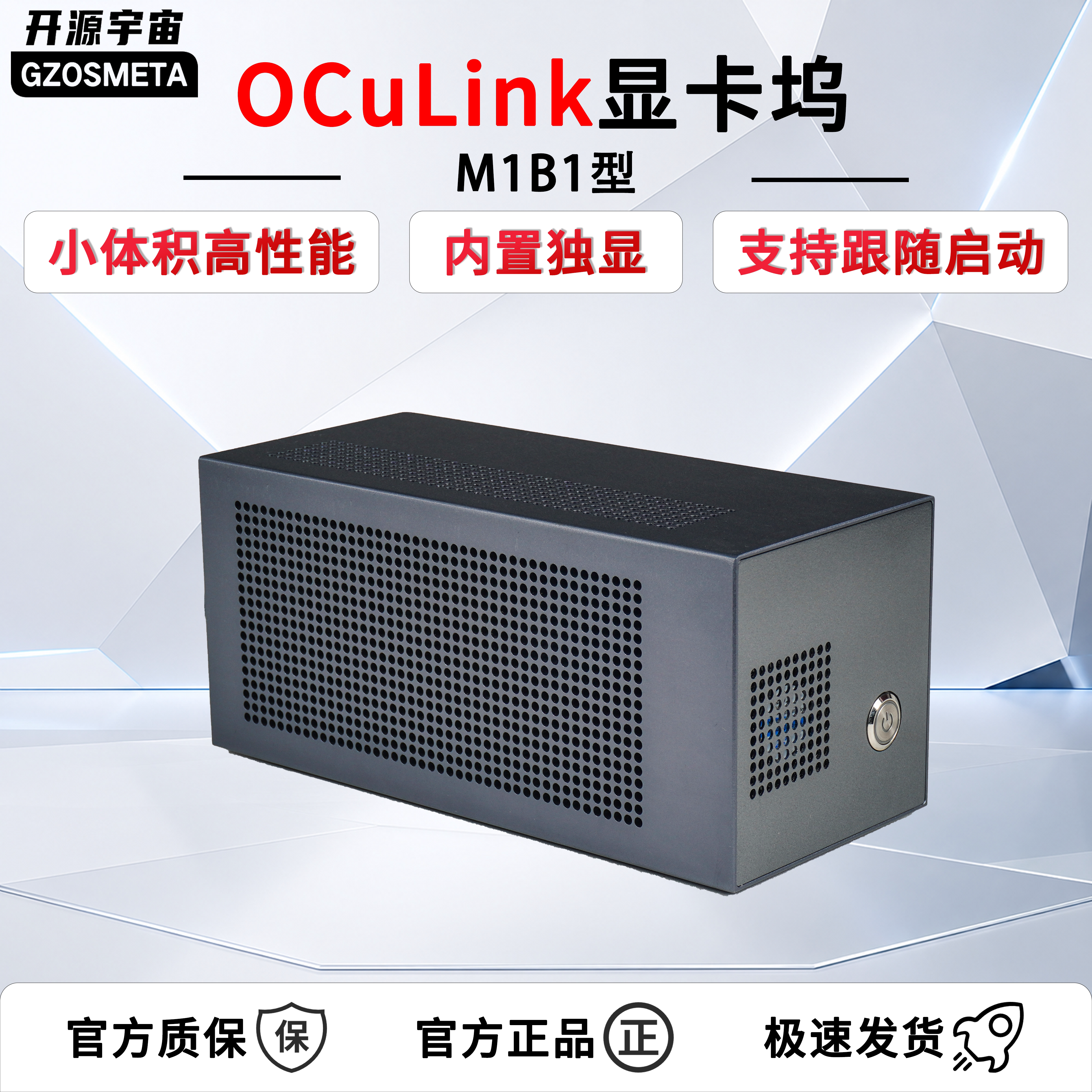 开源宇宙oculink5.0显卡坞M1B1型支持TGX接口/雷电4/USB4外接显卡