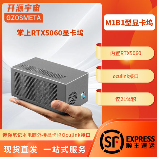 开源宇宙M1B1型oculink5.0便携式5060显卡坞,支持雷电/USB4
