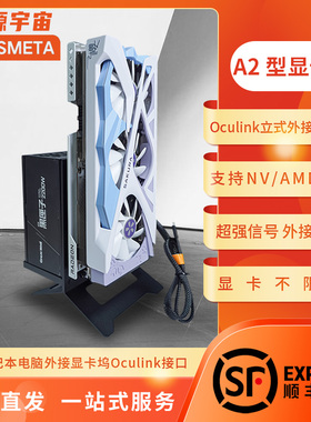 开源宇宙A2型OCulink雷电显卡坞ATX电源thinkbook笔记本热拔插TGX