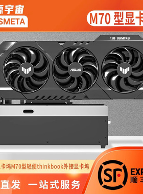 开源宇宙oculink显卡坞M70P型、雷电显卡坞M70T型6340/7440芯片