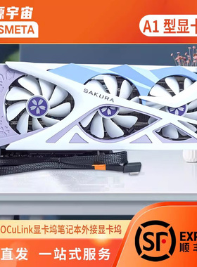 开源宇宙Oculink显卡坞A1型拓展坞扩展坞，使用SFX/ATX电源