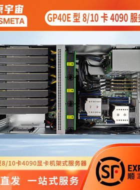 开源宇宙GPU深度学习服务器 GP40E型8/10卡4090显卡机架式服务器