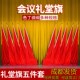 七一建党节会议室场席台背景旗帜大会礼堂红旗穗旗尖旗杆底座