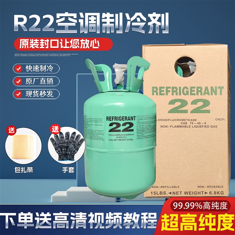 r22空调制冷液氟利昂雪种制冷剂r410a冷媒冰种汽车R134a制冷剂