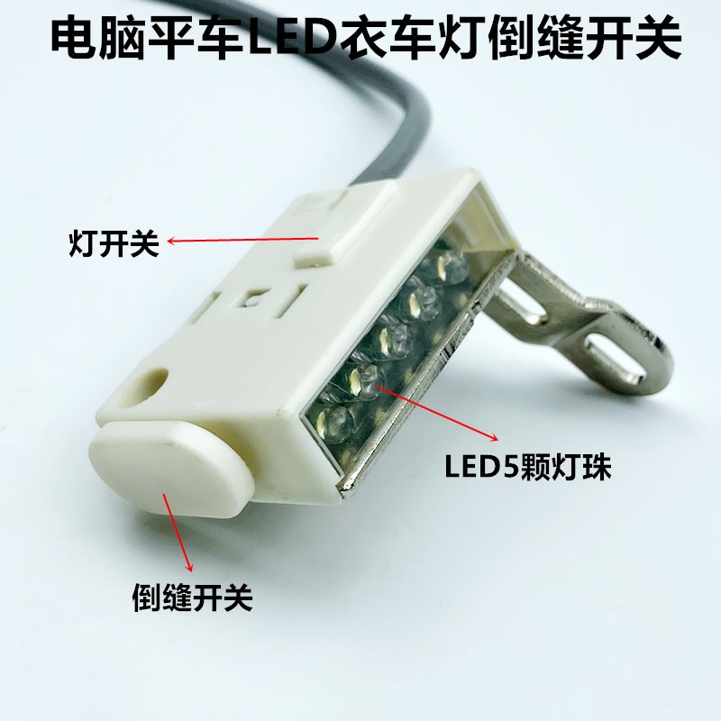 电脑平车倒回针开关四线一体缝纫机直驱自动剪线LED5颗节能衣车灯