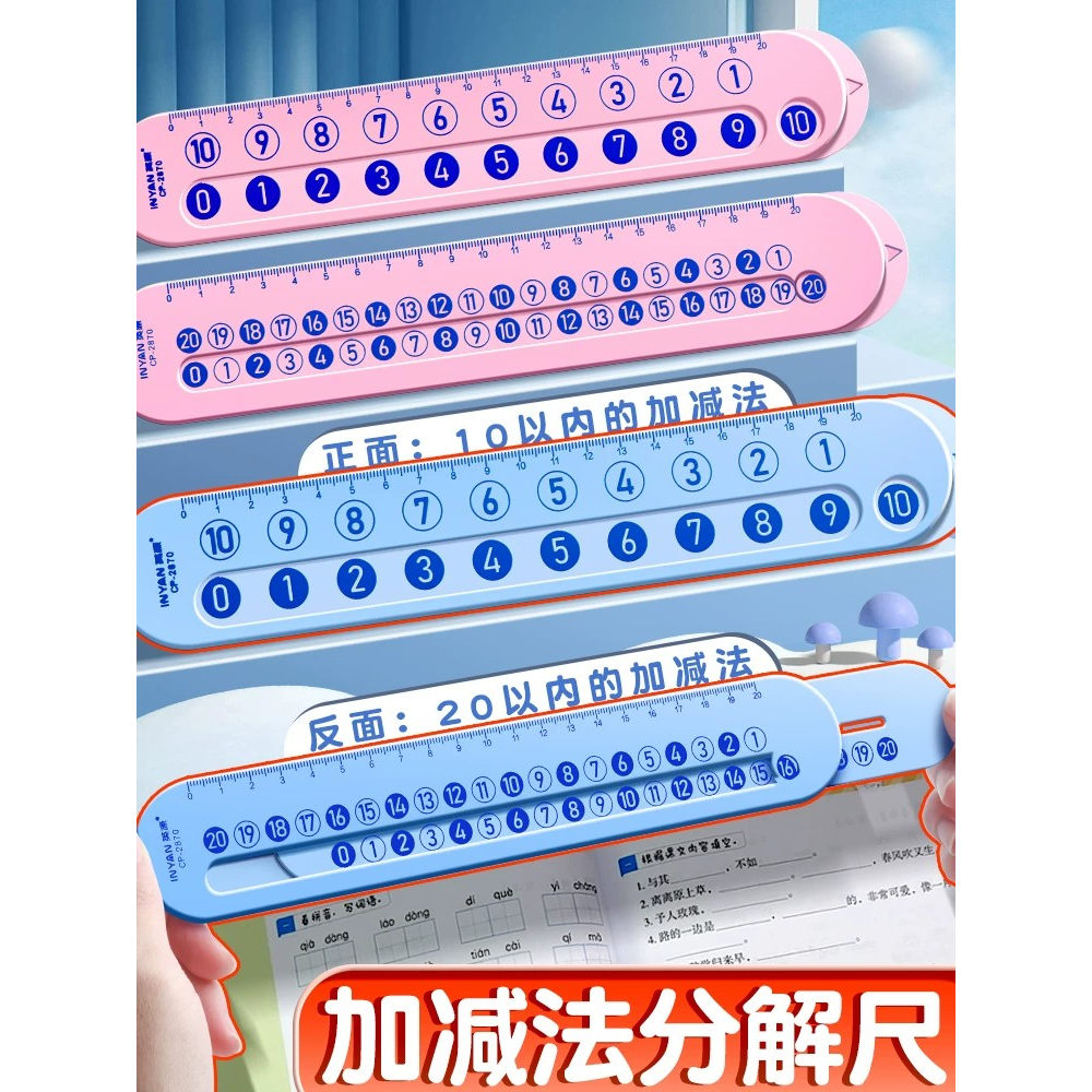 20以内分解直尺加减法教学教具