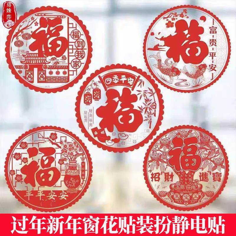 春节马年2026福字窗花静电