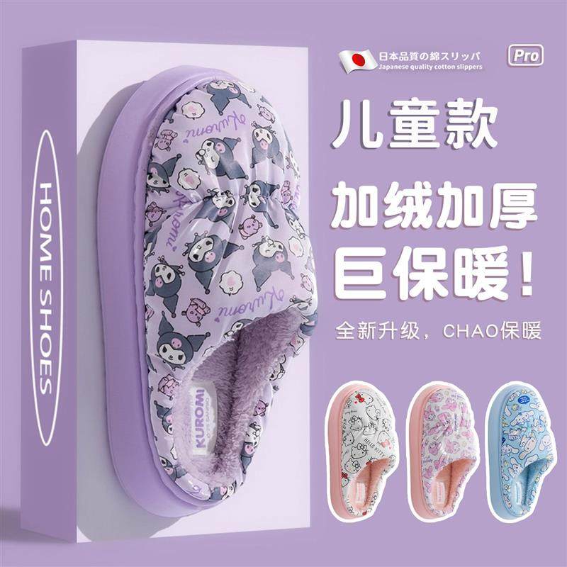 日本库洛米儿童棉拖鞋女童2025新款冬季女孩室内防水防滑加绒棉拖