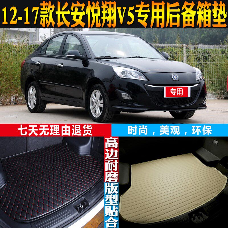 12-13-14-15-16-1u7款长安悦翔V5专用防水后备箱尾箱垫子 配件改