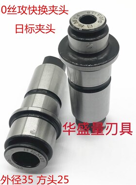 配双峰快换攻丝夹头J4330s J4342 J5230丝攻夹头 日标丝攻夹头包