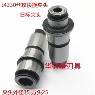日标丝攻夹头包 J5230丝攻夹头 配双峰快换攻丝夹头J4330s J4342