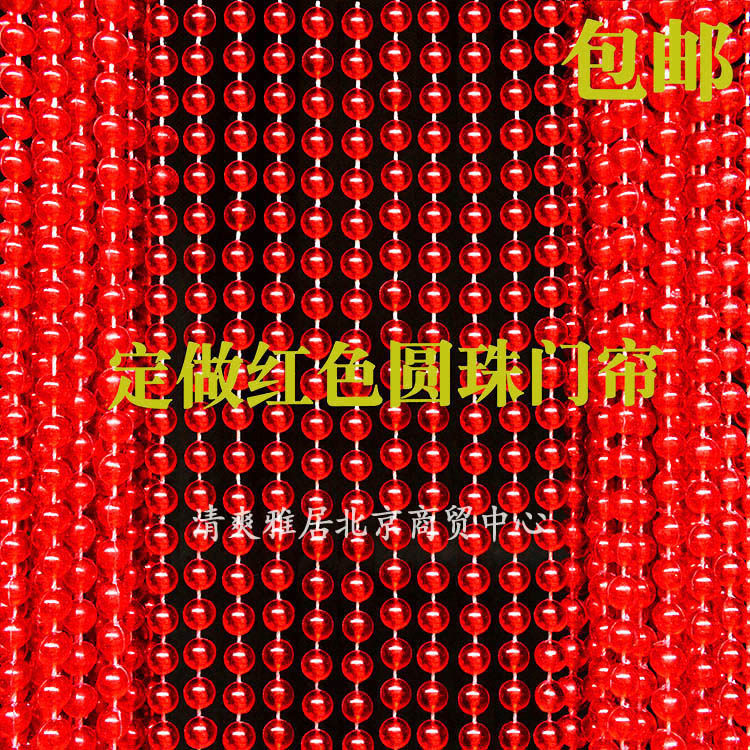 定制高品质亚克力红色圆珠门帘仿水晶结I婚珠帘卧室隔断帘窗帘商